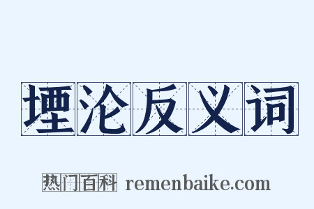 堙沦反义词是什么意思的图片